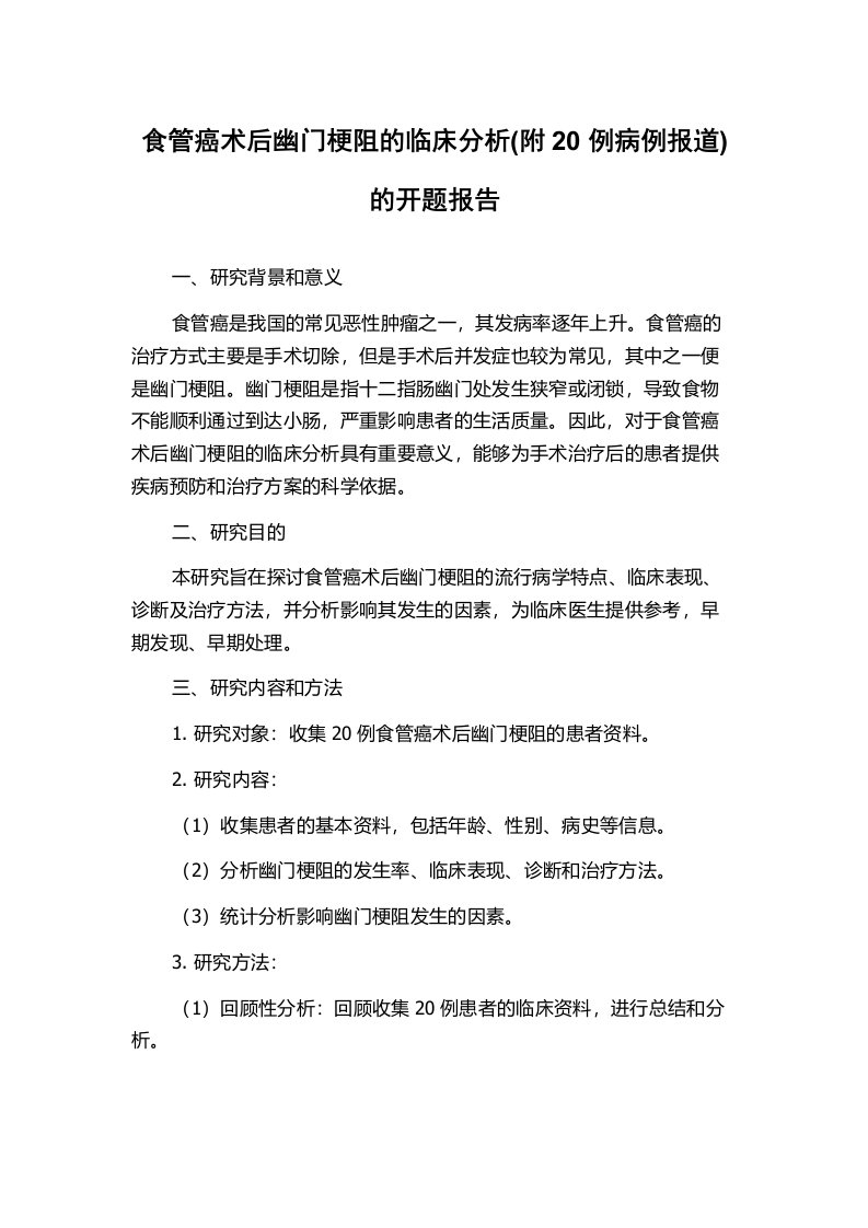 食管癌术后幽门梗阻的临床分析(附20例病例报道)的开题报告