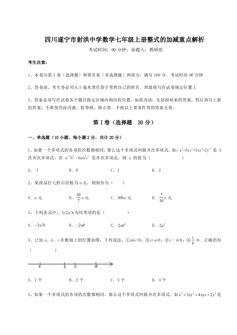 小卷练透四川遂宁市射洪中学数学七年级上册整式的加减重点解析练习题（详解）