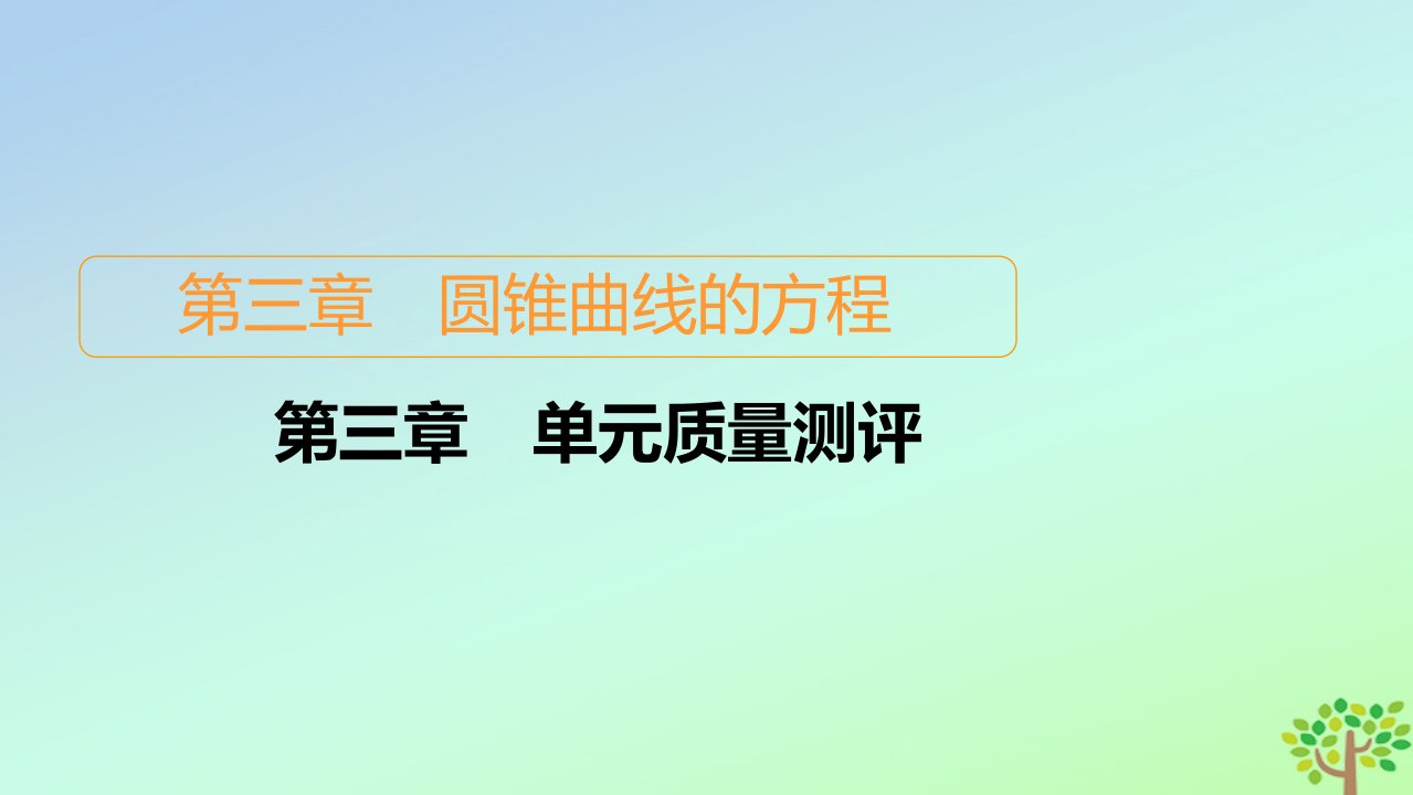 新教材高中数学第三章圆锥曲线的方程单元质量测评课件新人教A版选择性必修第一册