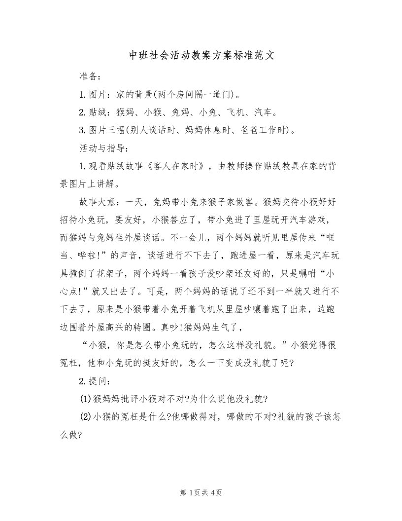 中班社会活动教案方案标准范文（2篇）