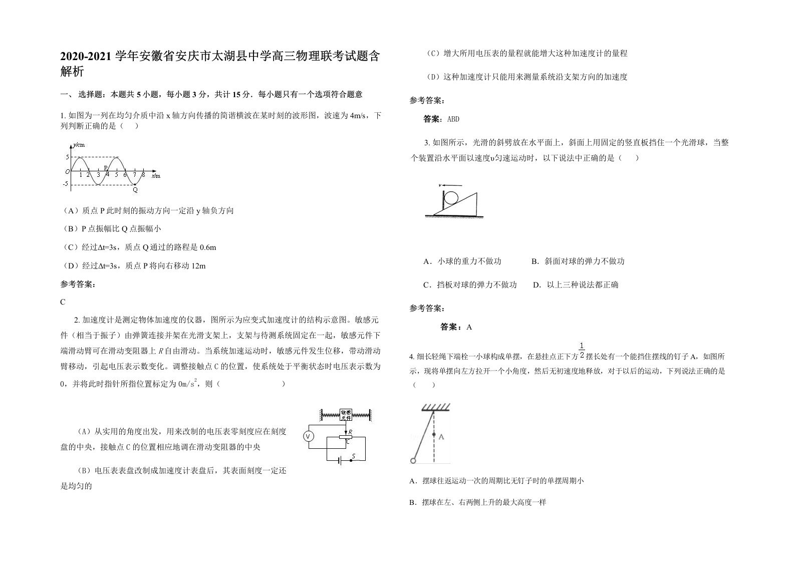 2020-2021学年安徽省安庆市太湖县中学高三物理联考试题含解析