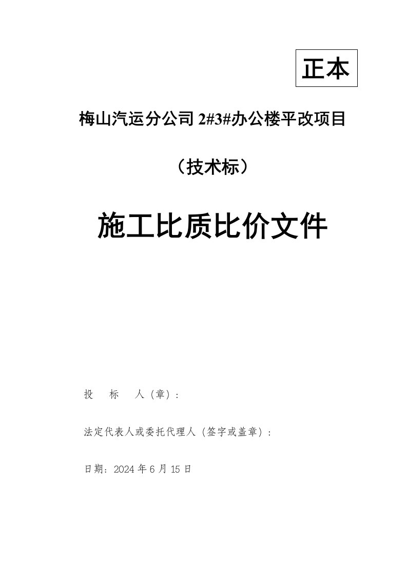 办公楼凭该项目施工比质比价文件技术标