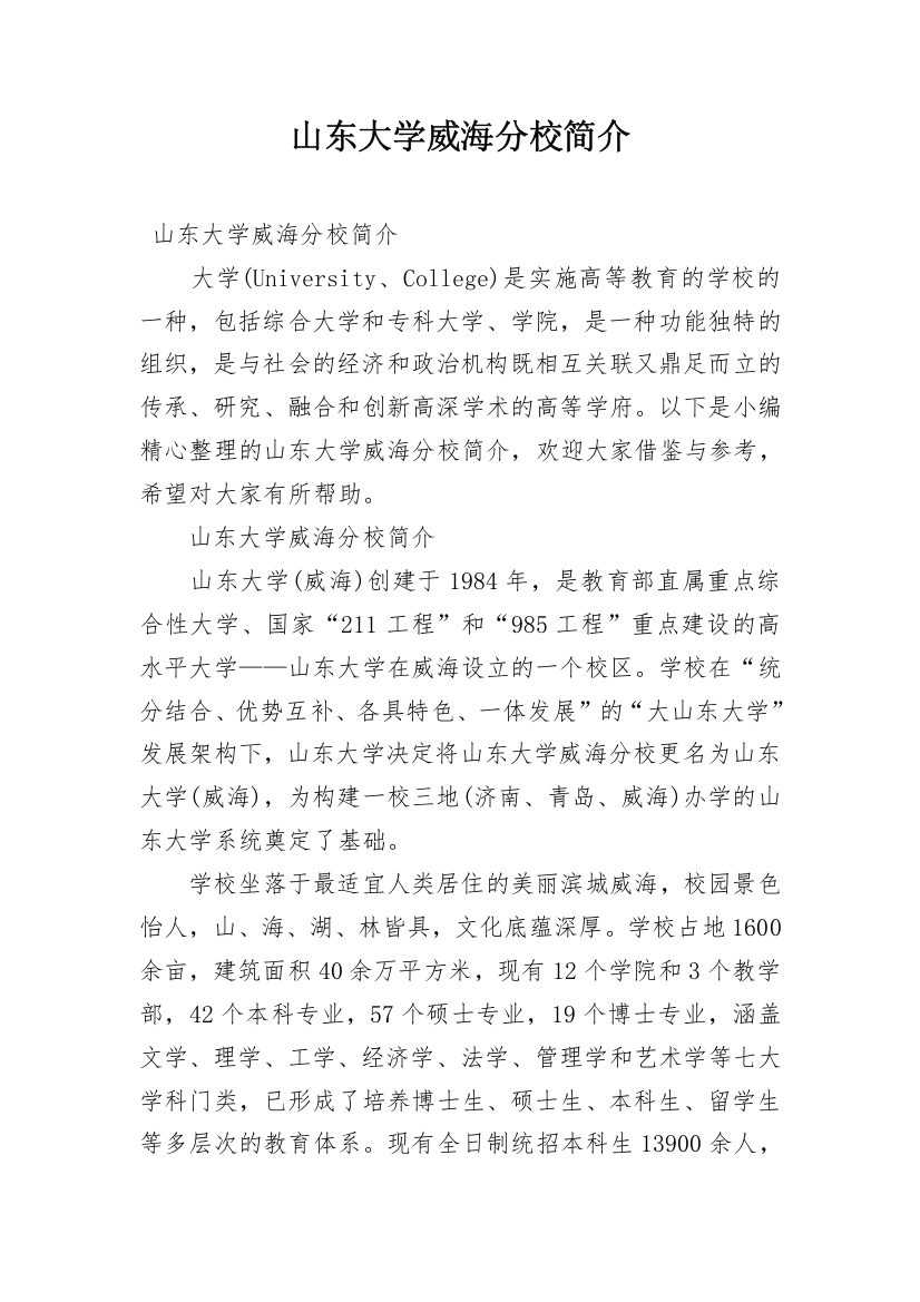 山东大学威海分校简介