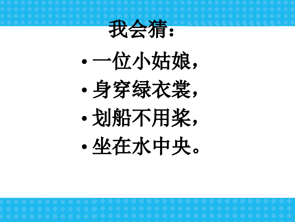 一年级语文课件：13荷叶圆圆