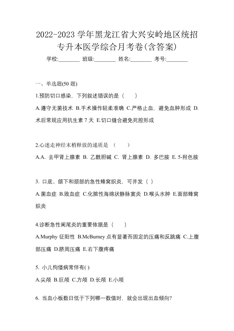 2022-2023学年黑龙江省大兴安岭地区统招专升本医学综合月考卷含答案