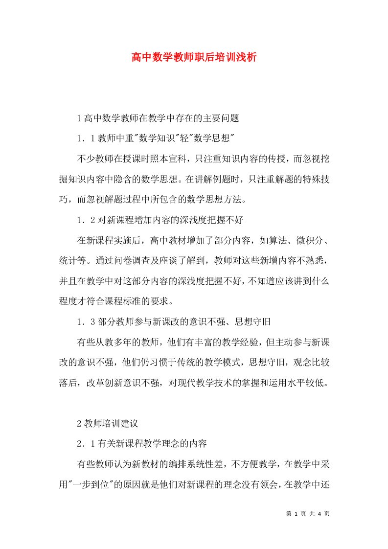 高中数学教师职后培训浅析