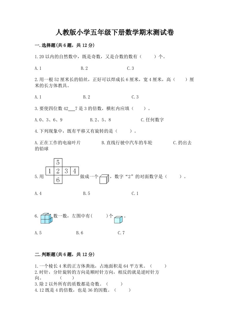 人教版小学五年级下册数学期末测试卷（各地真题）