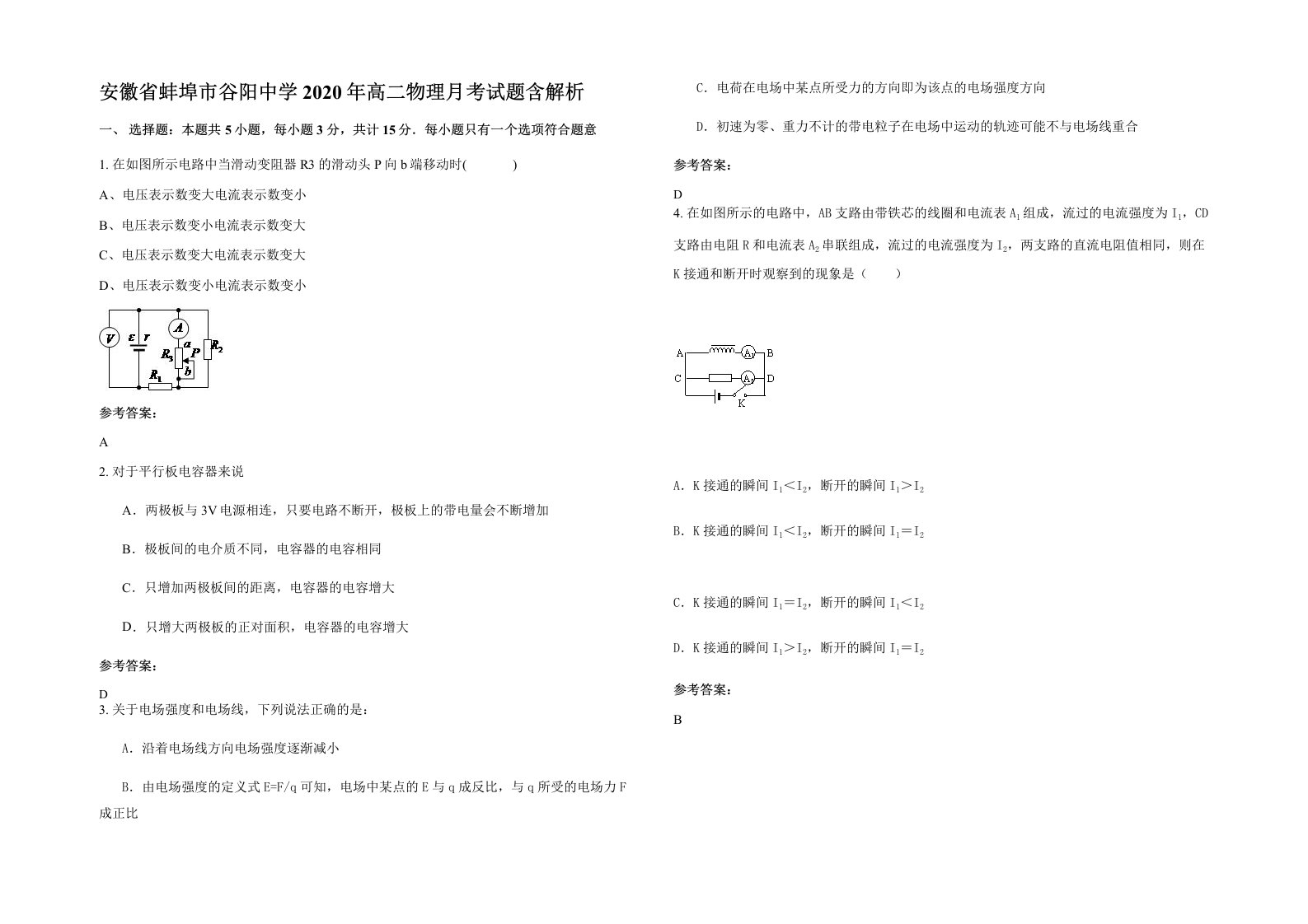 安徽省蚌埠市谷阳中学2020年高二物理月考试题含解析