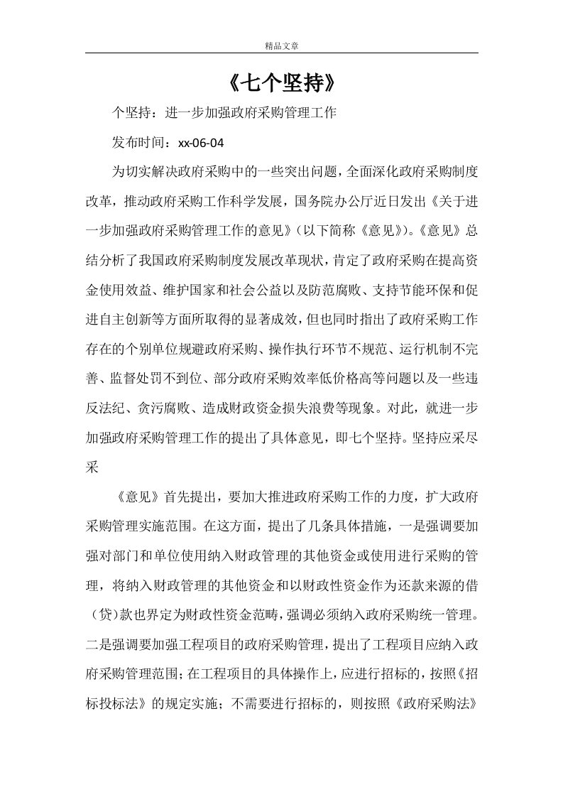 《七个坚持》