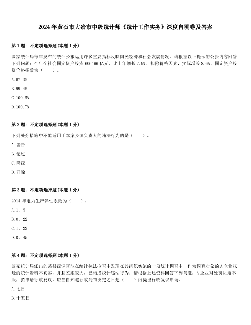 2024年黄石市大冶市中级统计师《统计工作实务》深度自测卷及答案