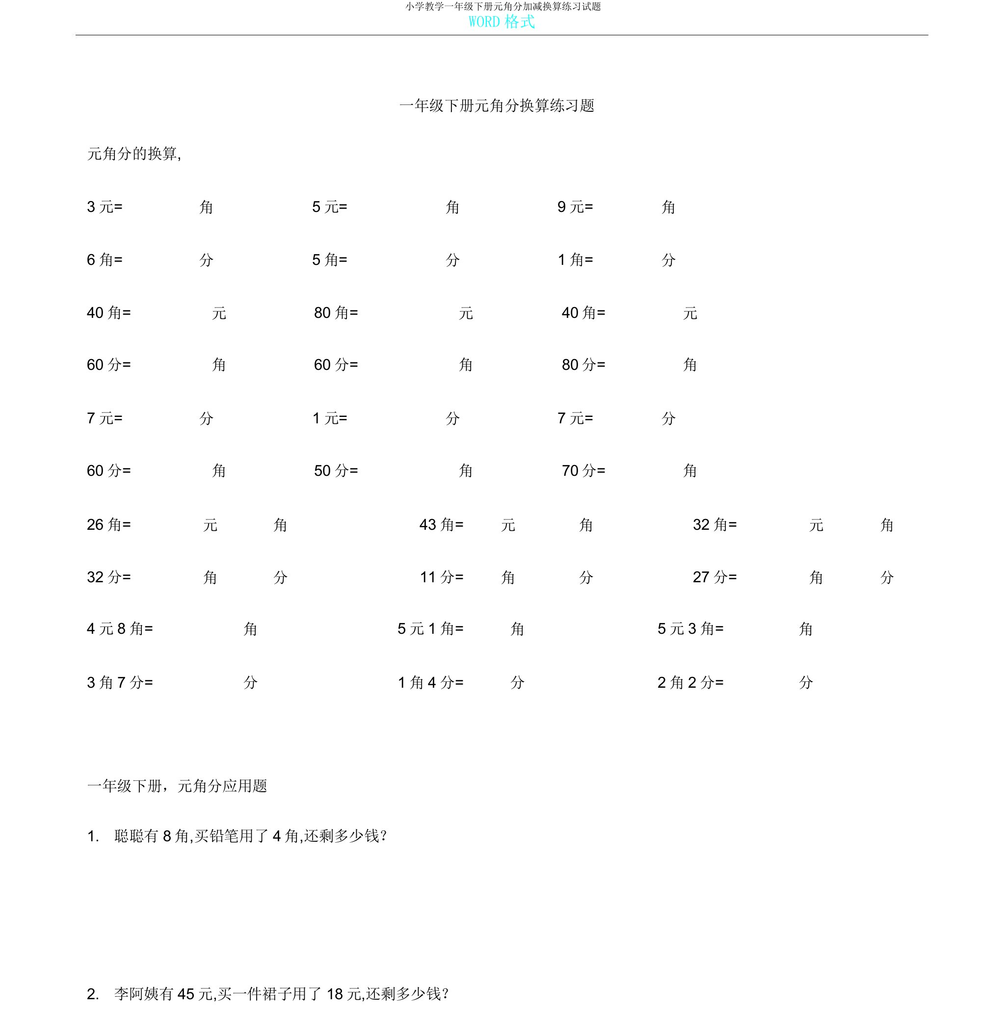 小学教学一年级下册元角分加减换算练习试题