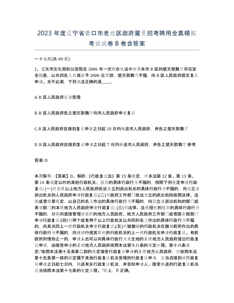 2023年度辽宁省营口市老边区政府雇员招考聘用全真模拟考试试卷B卷含答案