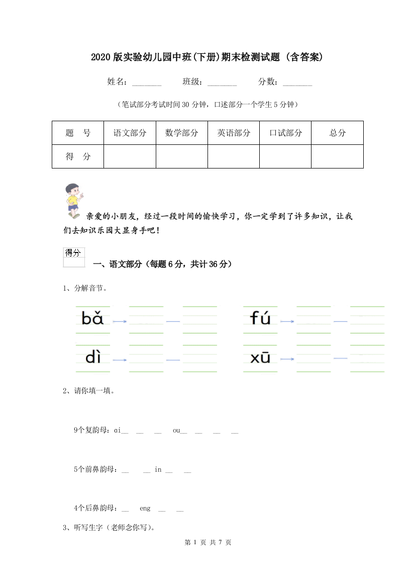 2020版实验幼儿园中班(下册)期末检测试题-(含答案)