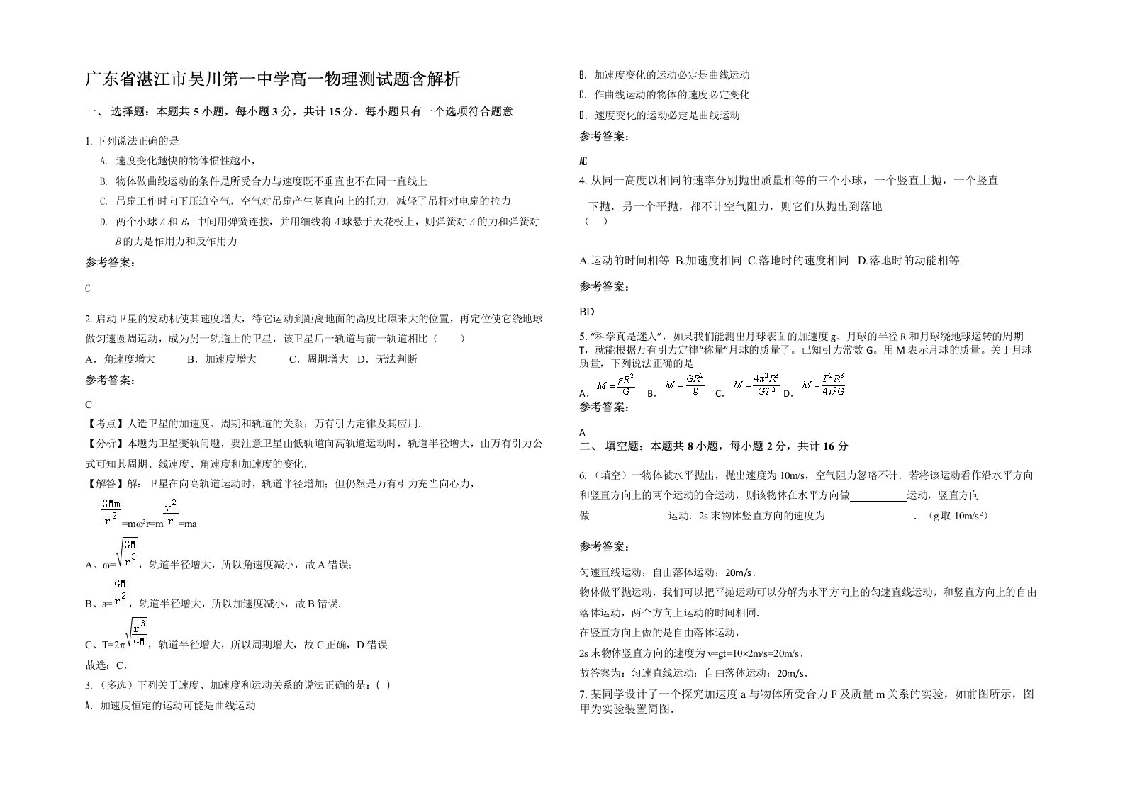 广东省湛江市吴川第一中学高一物理测试题含解析