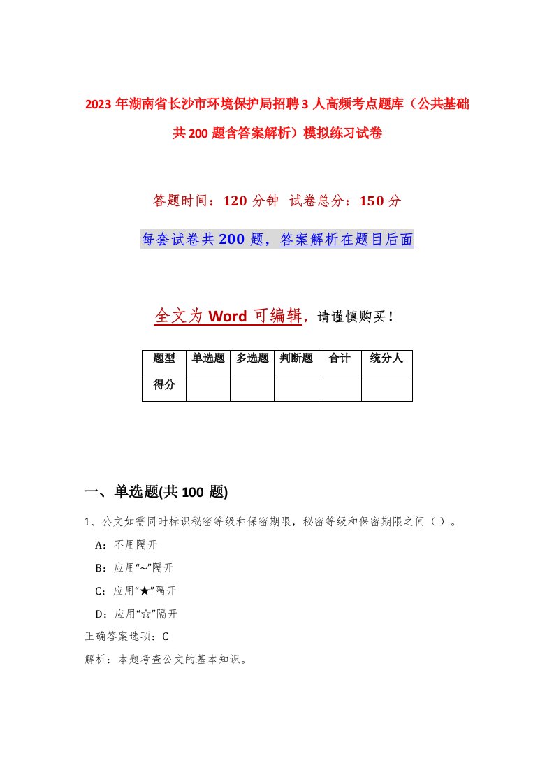 2023年湖南省长沙市环境保护局招聘3人高频考点题库公共基础共200题含答案解析模拟练习试卷