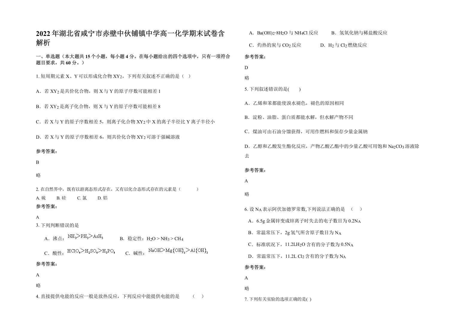 2022年湖北省咸宁市赤壁中伙铺镇中学高一化学期末试卷含解析