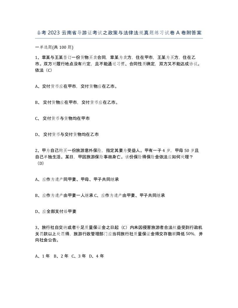 备考2023云南省导游证考试之政策与法律法规真题练习试卷A卷附答案