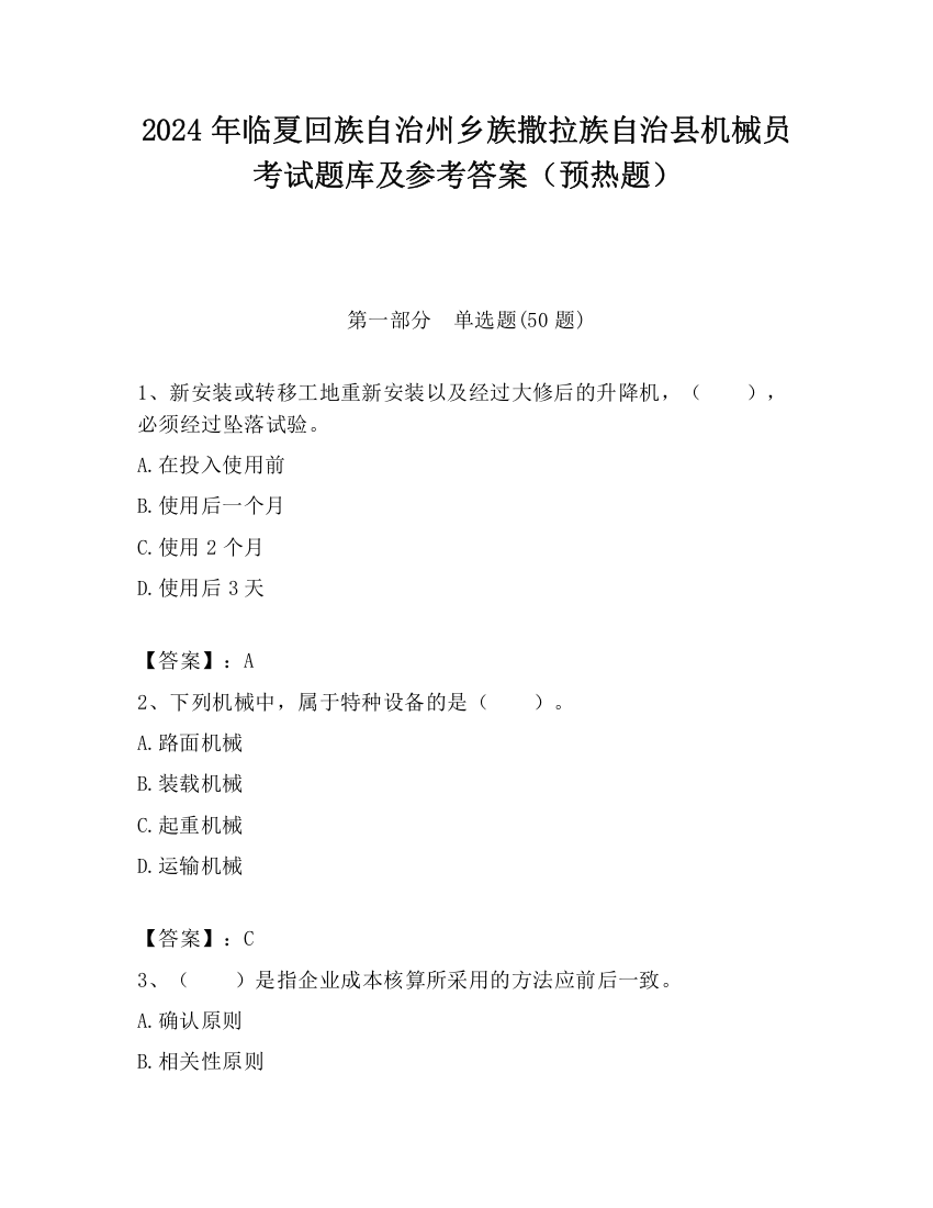 2024年临夏回族自治州乡族撒拉族自治县机械员考试题库及参考答案（预热题）