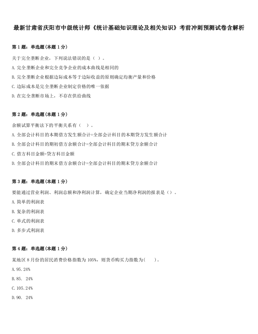 最新甘肃省庆阳市中级统计师《统计基础知识理论及相关知识》考前冲刺预测试卷含解析