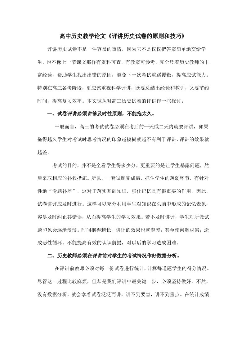 高中历史教学评讲历史试卷的原则和技巧