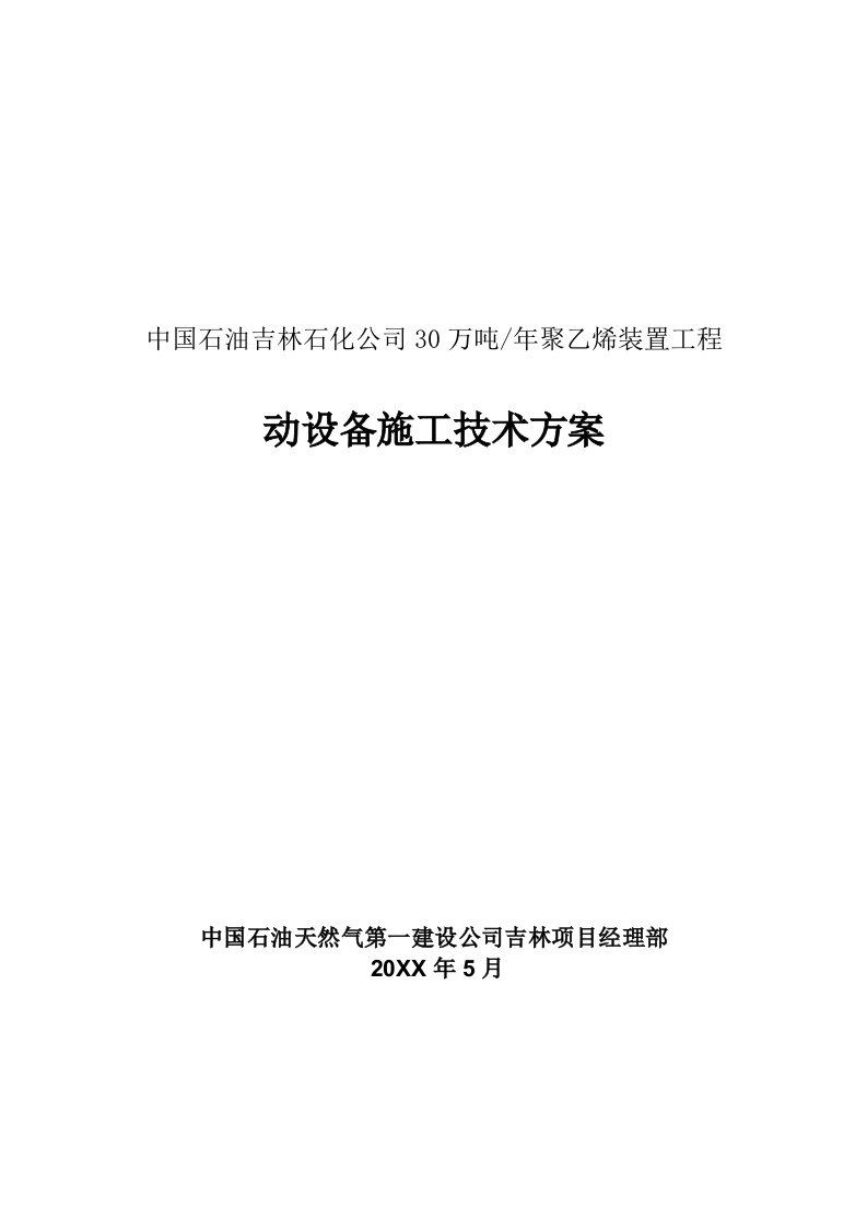 动设备安装技术措施最终