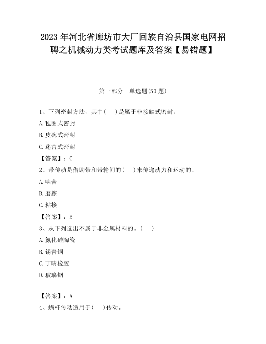 2023年河北省廊坊市大厂回族自治县国家电网招聘之机械动力类考试题库及答案【易错题】