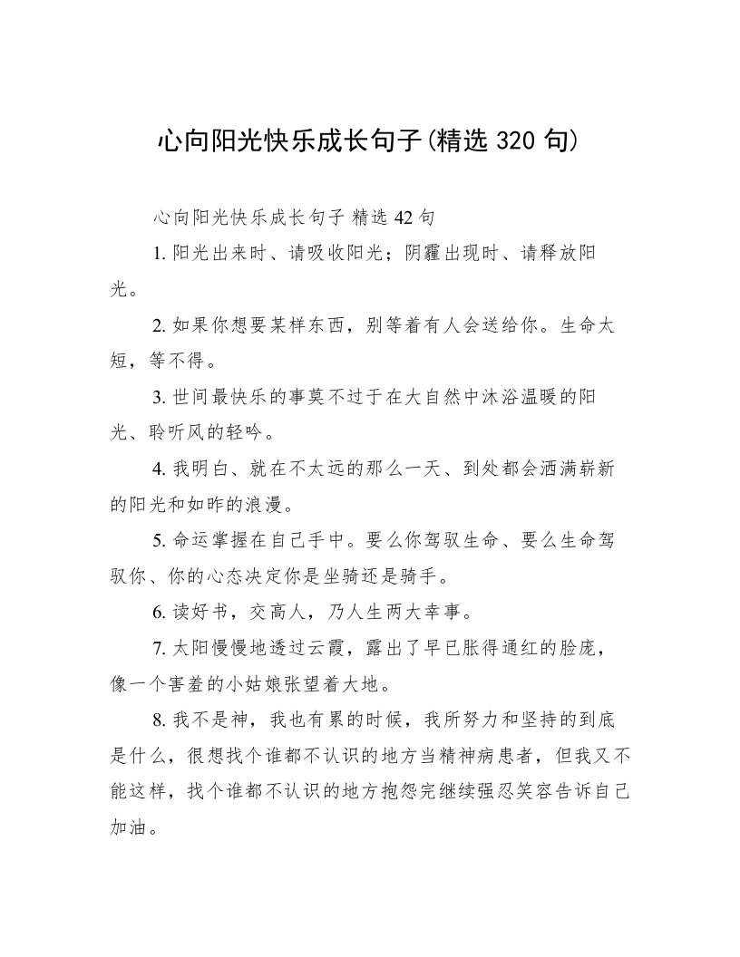 心向阳光快乐成长句子(精选320句)