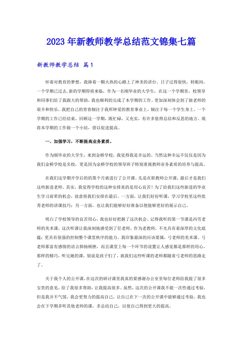 2023年新教师教学总结范文锦集七篇