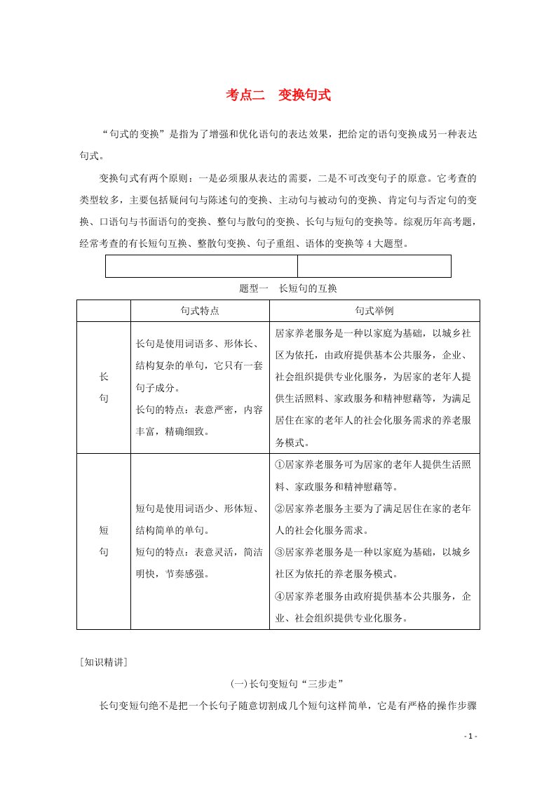 统考版2022届高考语文一轮复习专题十六仿用变换句式常见的修辞手法学案二考点二变换句式学案