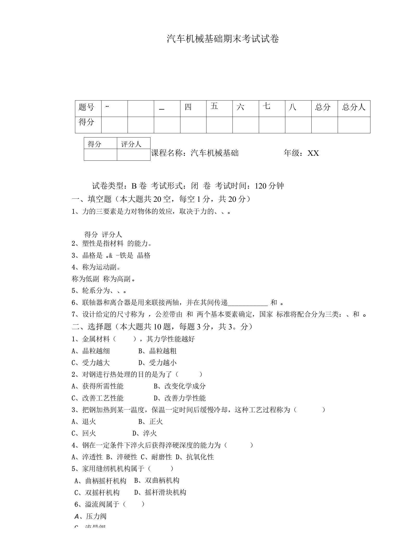 汽车机械基础期末考试试卷及答案