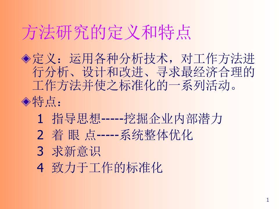 精选工业工程之方法研究课件