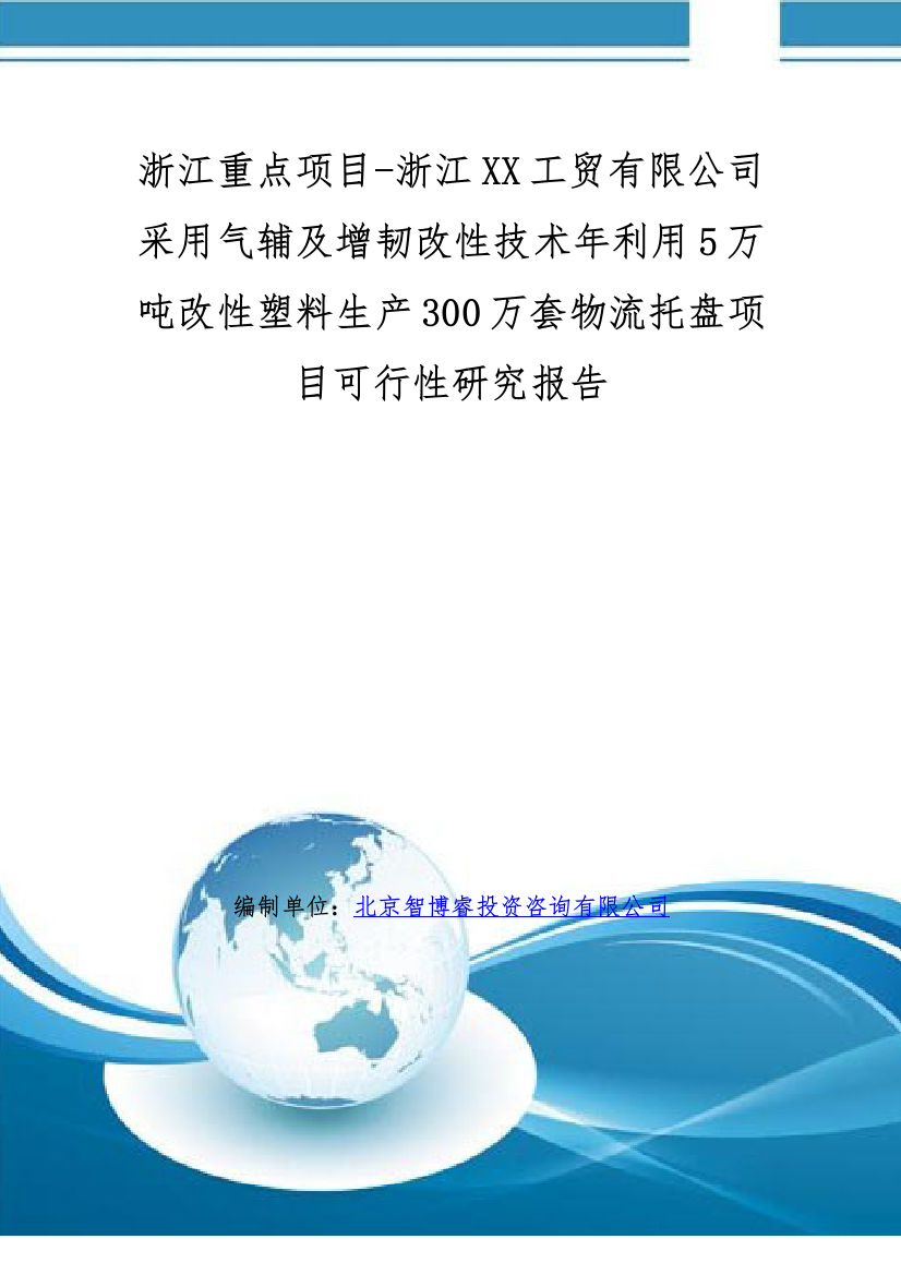 浙江重点项目-采用气辅及增韧改性技术年利用5万吨改性塑料生产300万套物流托盘项目可行性研究报告