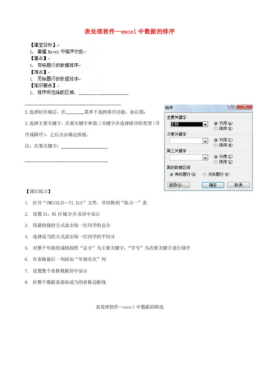 浙江省安吉县高一信息技术《表处理软件—excel中数据的排序》教案