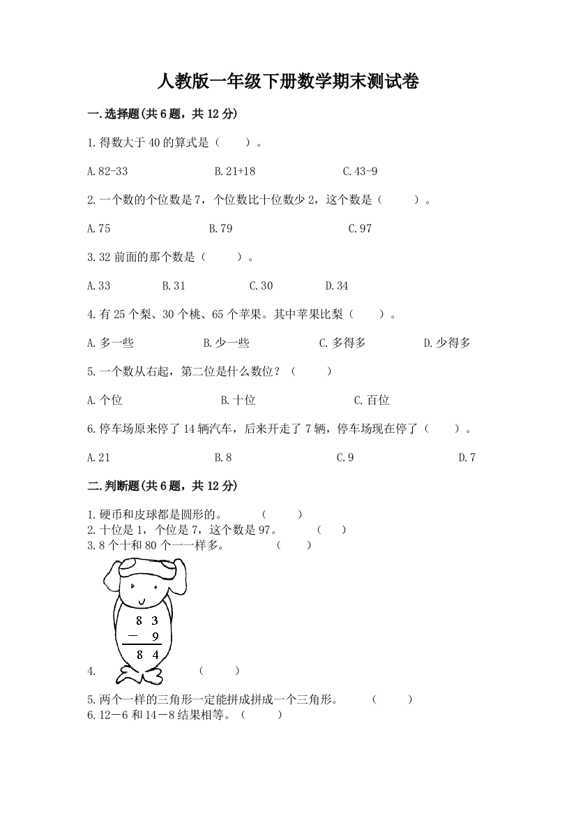 人教版一年级下册数学期末测试卷精品(黄金题型)