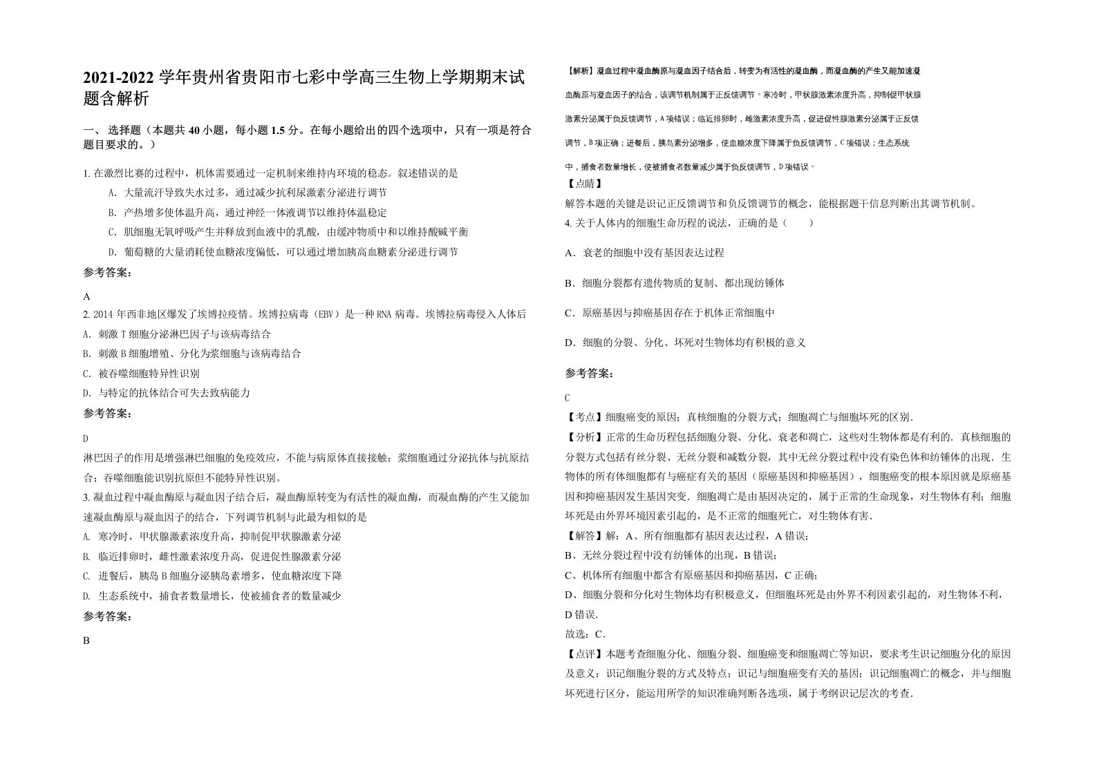 2021-2022学年贵州省贵阳市七彩中学高三生物上学期期末试题含解析