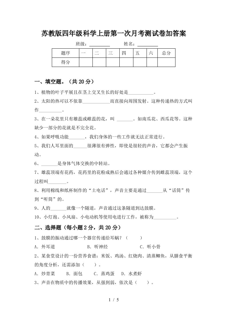 苏教版四年级科学上册第一次月考测试卷加答案