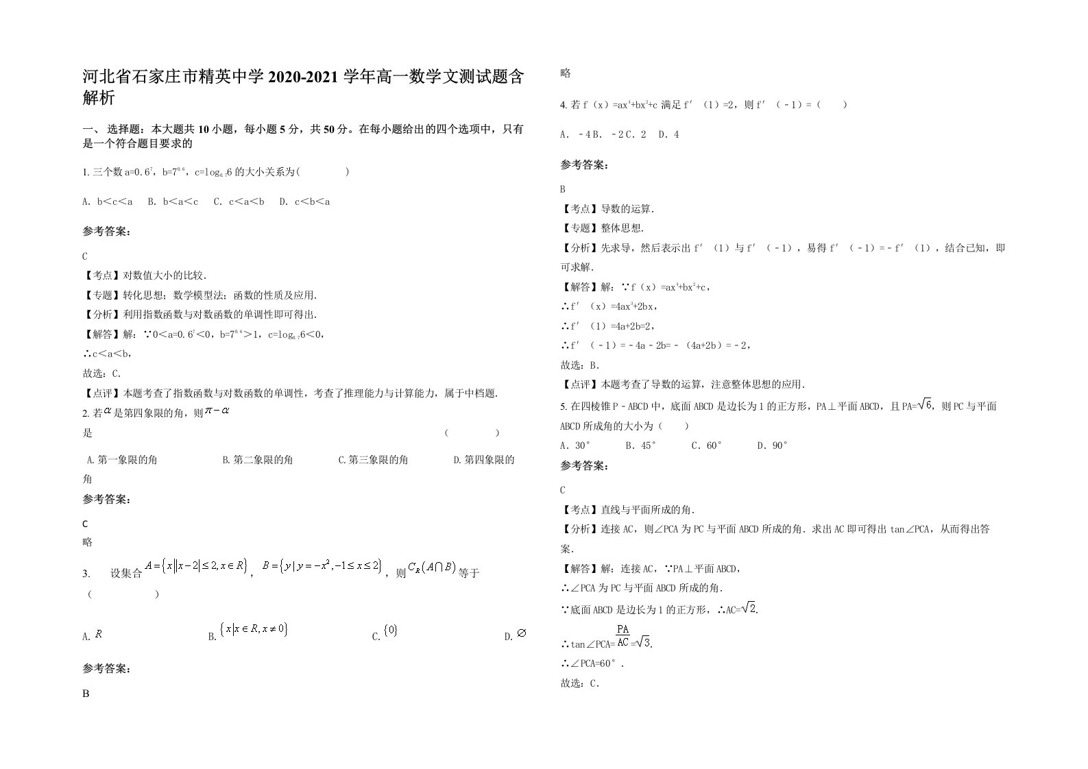 河北省石家庄市精英中学2020-2021学年高一数学文测试题含解析