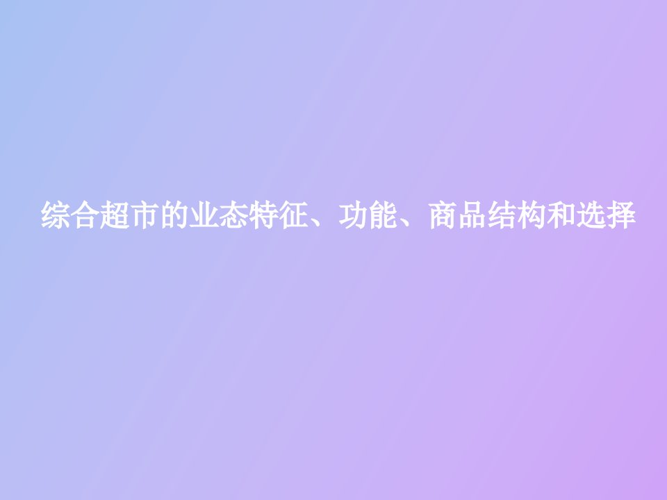 综合超市的业态特征、功能、商品结构和选择