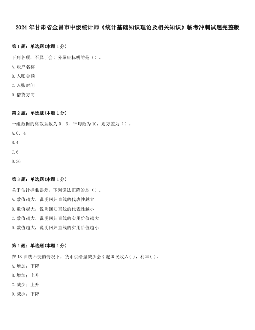 2024年甘肃省金昌市中级统计师《统计基础知识理论及相关知识》临考冲刺试题完整版