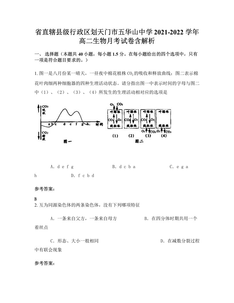 省直辖县级行政区划天门市五华山中学2021-2022学年高二生物月考试卷含解析