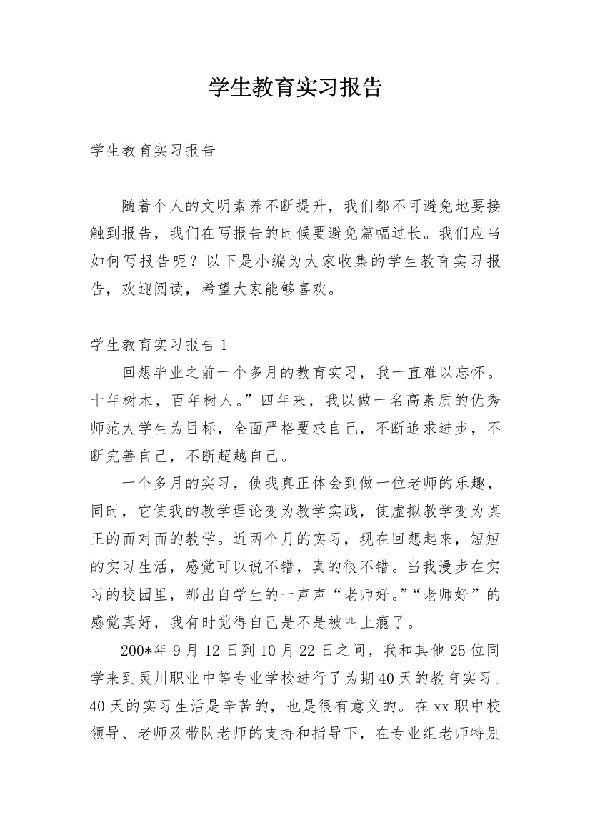 学生教育实习报告_8