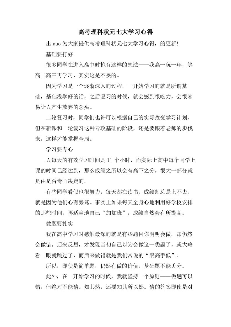 高考理科状元七大学习心得