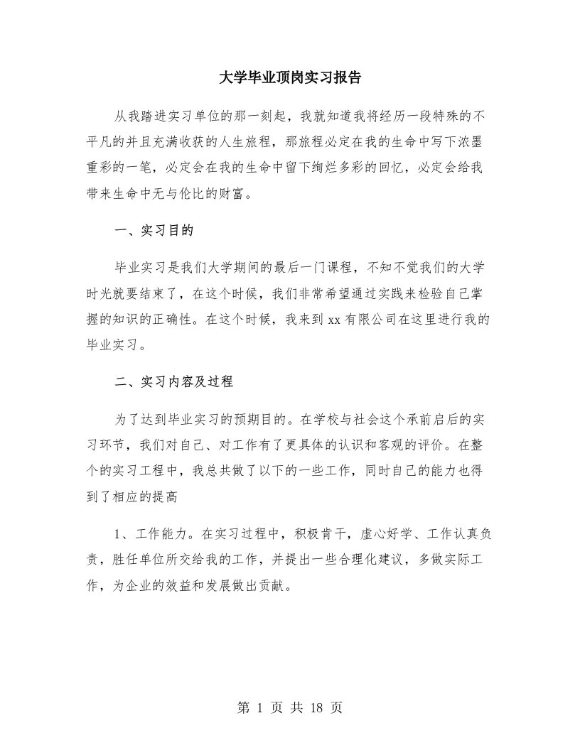 大学毕业顶岗实习报告