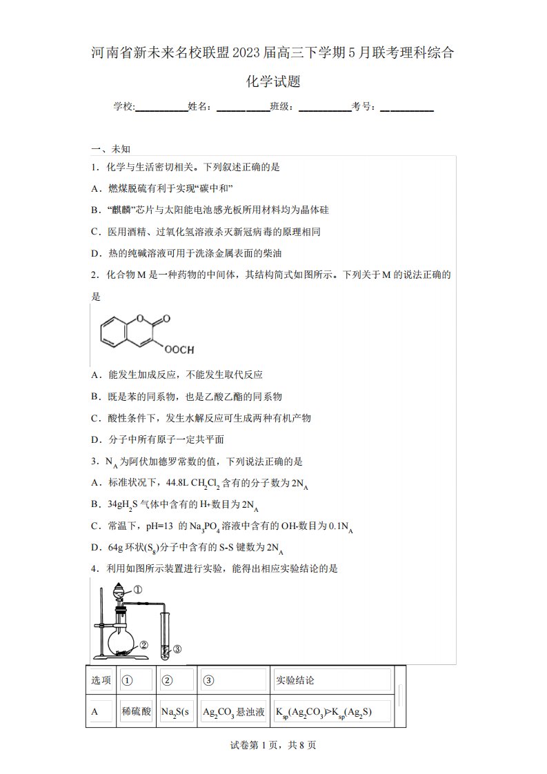 精品联盟2023届高三下学期5月联考理科综合化学试题(无答案)