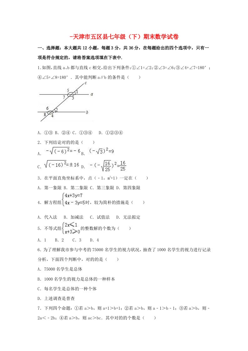 天津市五区县-七年级数学下学期期末试卷（含解析）新人教版