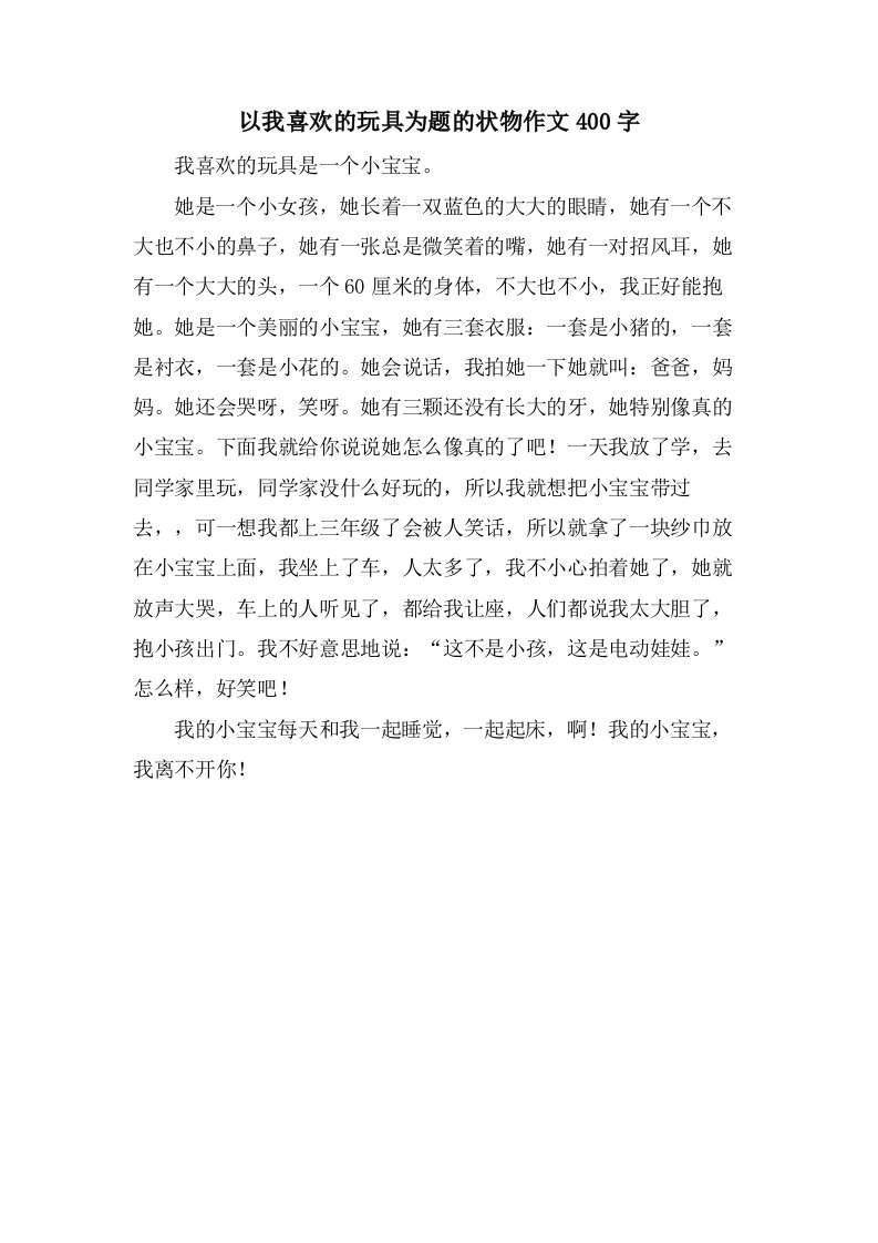 以我喜欢的玩具为题的状物作文400字