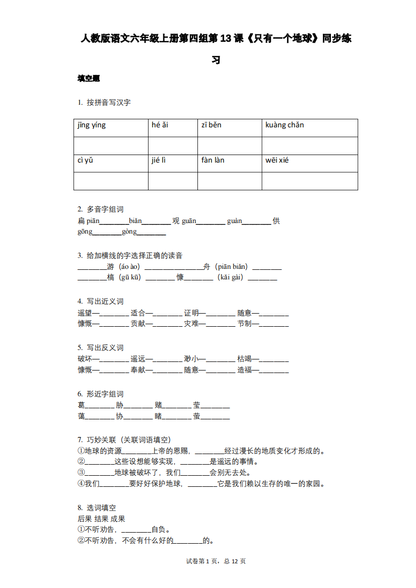 人教版语文六年级上册第四组第13课《只有一个地球》同步练习(小学语文-有答案)