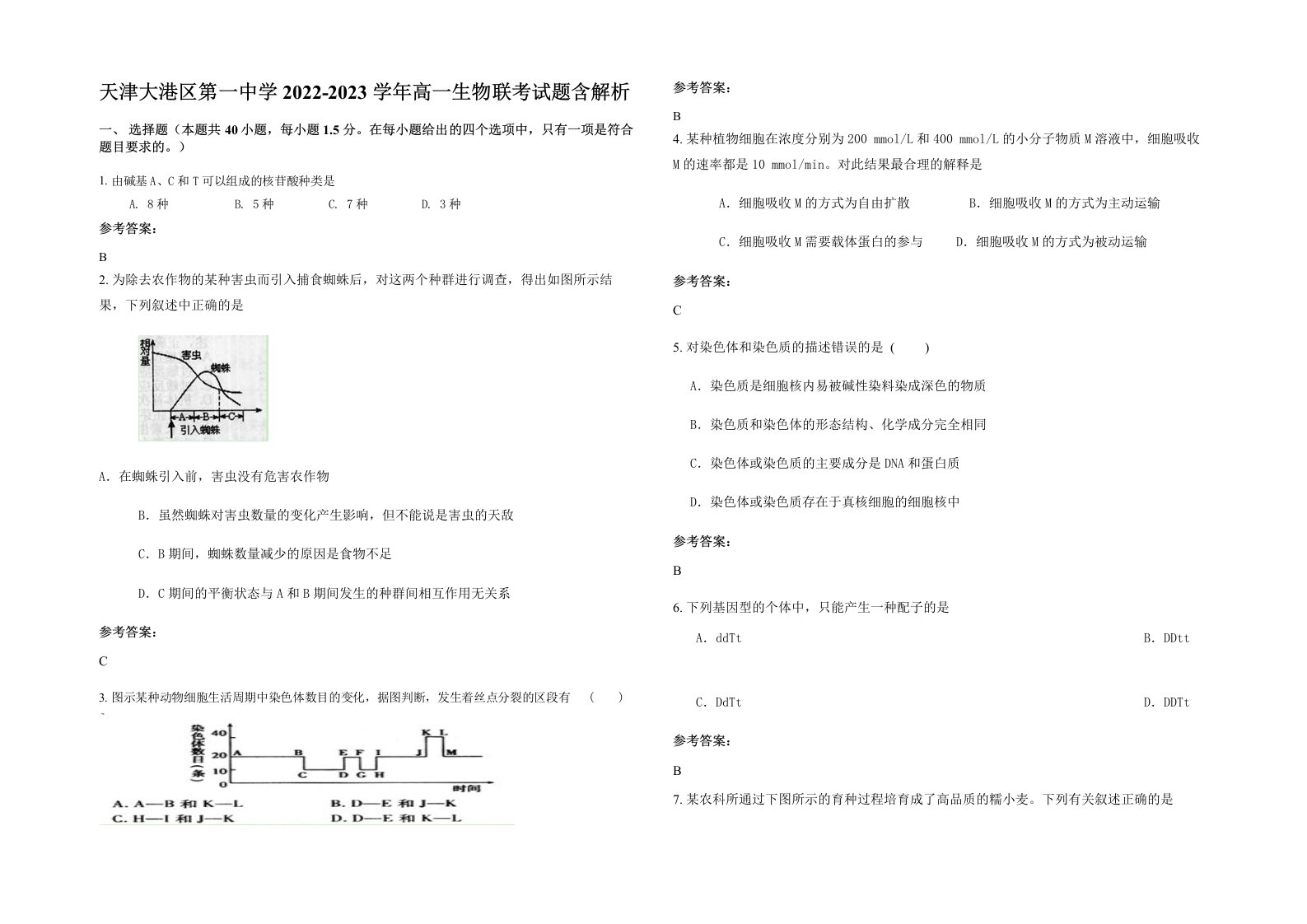 天津大港区第一中学2022-2023学年高一生物联考试题含解析