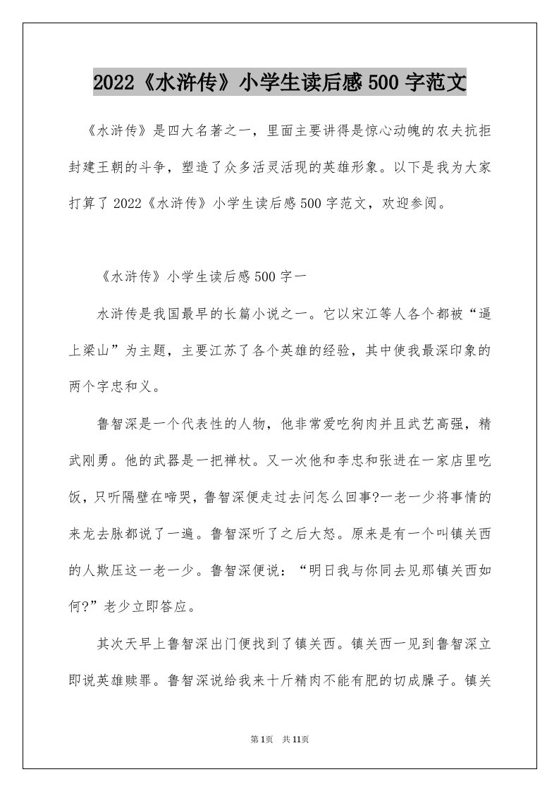 2022水浒传小学生读后感500字范文