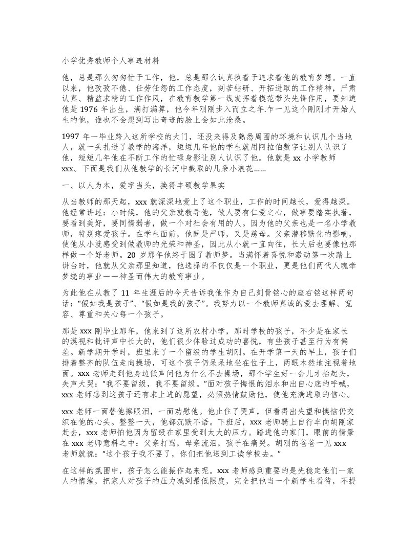 小学教师个人事迹材料